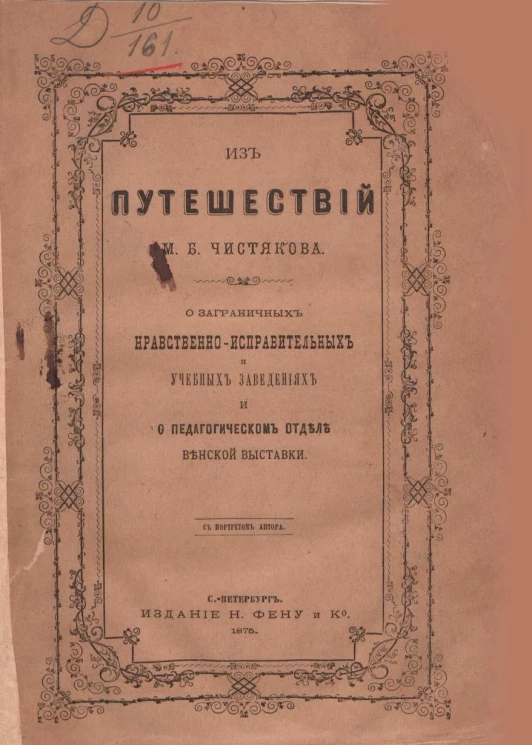 Из путешествий Михаила Борисовича Чистякова. О заграничных нравственно-исправительных и учебных заведениях и о педагогическом отделе Венской выставки