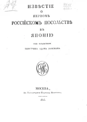 Известие о первом российском посольстве в Японию под начальством порутчика Адама Лаксмана