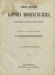 Чудесные приключения барона Мюнхгаузена, рассказанные дедушкою своим внукам