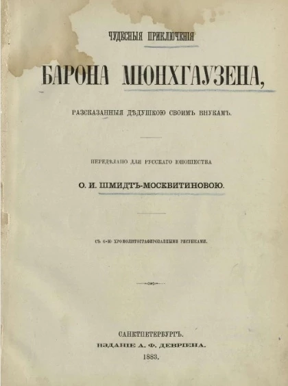 Чудесные приключения барона Мюнхгаузена, рассказанные дедушкою своим внукам