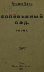 Соловьиный сад. Поэма