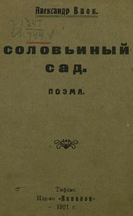 Соловьиный сад. Поэма