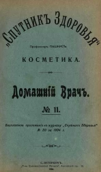 "Спутник здоровья". Домашний врач, № 11. Косметика (продолжение)