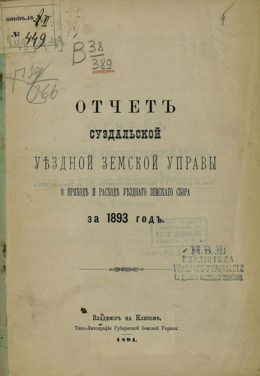 Отчет Суздальской уездной земской управы о приходе и расходе уездного земского сбора за 1893 год