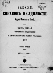 Ведомость справок о судимости. Часть 1. Справки о судимости по приговорам мировых судебных установлений, 1886. Книга 3. 17712-31290