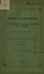 Прения и заключения 2-го Всероссийского съезда лесохозяев в городе Липецке (с 16-го по 26-е августа 1874 года)