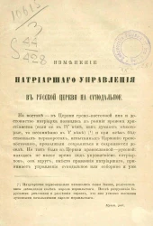 Изменение патриаршего управления в русской церкви на синодальное
