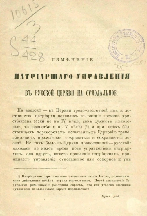 Изменение патриаршего управления в русской церкви на синодальное