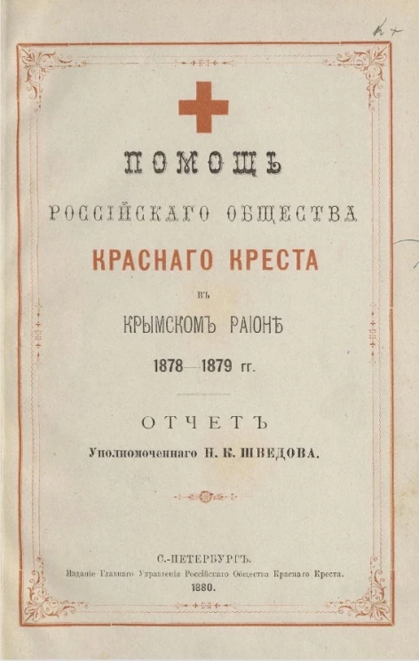Помощь Российского общества Красного креста в Крымском районе 1878-1879 годов. Отчет уполномоченного Н.К. Шведова 