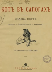 Кот в сапогах. Сказка Перро