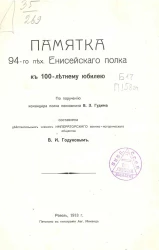 Памятка 94-го Пехотного Енисейского полка к 100-летнему юбилею