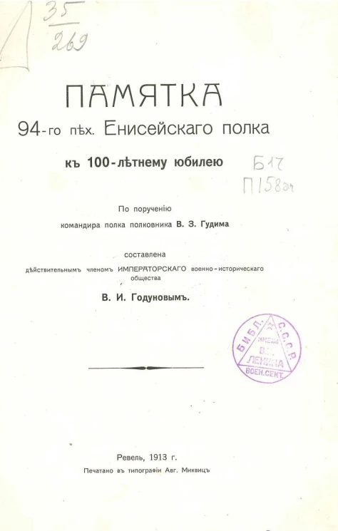 Памятка 94-го Пехотного Енисейского полка к 100-летнему юбилею