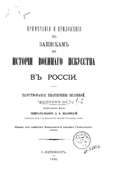Примечания и приложения к запискам по истории военного искусства в России. Выпуск 2. Царствование Екатерины Великой