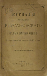 Журналы очередного Кирсановского уездного земского собрания сентябрьской сессии 1885 года с приложениями