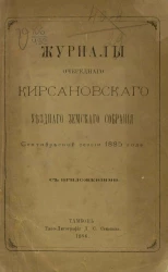 Журналы очередного Кирсановского уездного земского собрания сентябрьской сессии 1885 года с приложениями