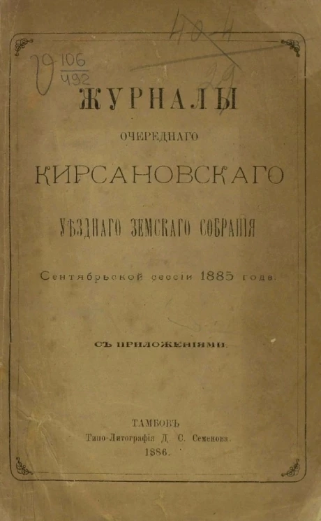 Журналы очередного Кирсановского уездного земского собрания сентябрьской сессии 1885 года с приложениями