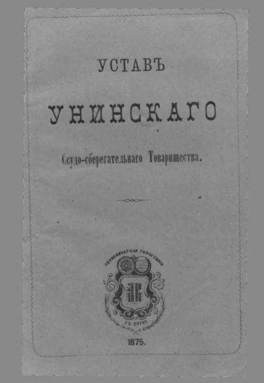 Устав Унинского Ссудо-сберегательного Товарищества