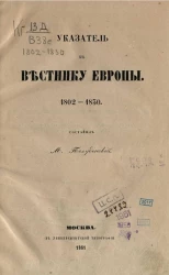 Указатель к Вестнику Европы. 1802-1830