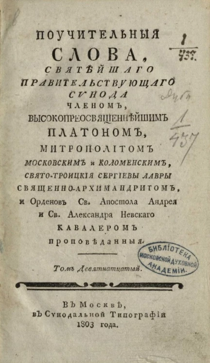 Поучительные слова при высочайшем дворе её императорского величества благочестивейшие великия государыни Екатерины Алексеевны самодержицы всероссийские, и в других местах с 1763 года по 1778 год. Том 19