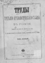 Труды Третьего Археологического съезда в России, бывшего в Киеве в августе 1874 года. Том 1