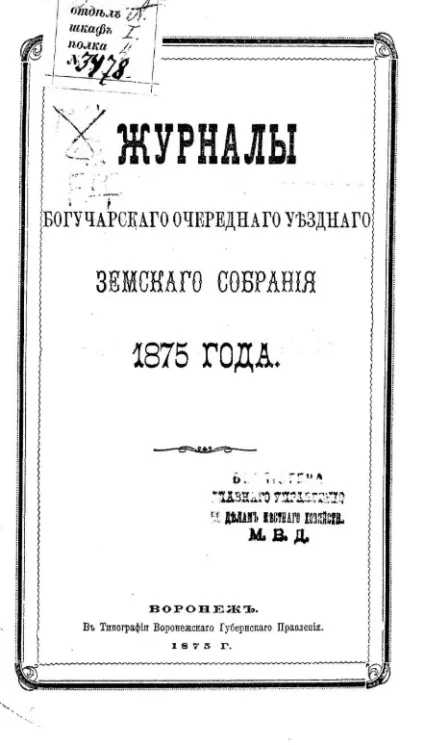 Журналы Богучарского очередного уездного земского собрания за 1875 год