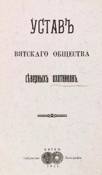Устав Вятского общества северных охотников