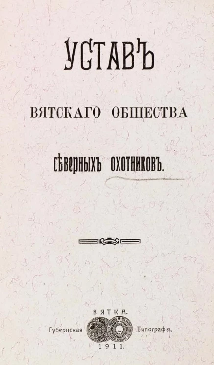 Устав Вятского общества северных охотников