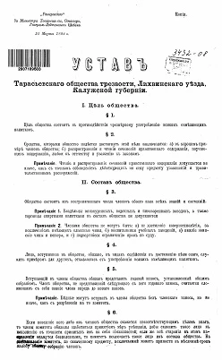 Устав Тарасовского общества трезвости, Лихвинского уезда, Калужской губернии