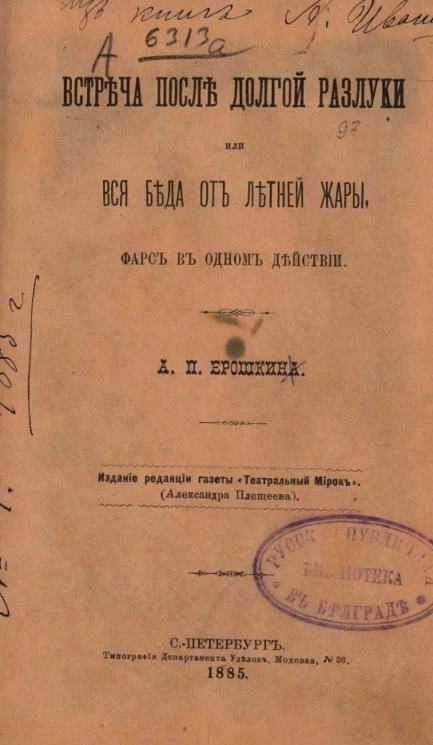 Встреча после долгой разлуки или Вся беда от летней жары. Фарс в одном действии 