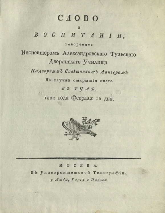 Слово о воспитании, говоренное инспектором Александровского тульского дворянского училища надворным советником Лангером на случай открытия оного в Туле, 1802 года февраля 16 дня