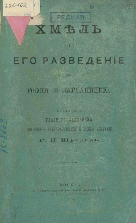 Хмель и его разведение в России и заграницею