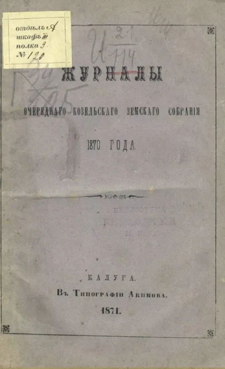 Журналы очередного Козельского земского собрания 1870 года