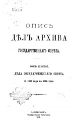 Опись дел Архива Государственного совета. Том 6. Дела Государственного совета с 1863 года по 1866 год
