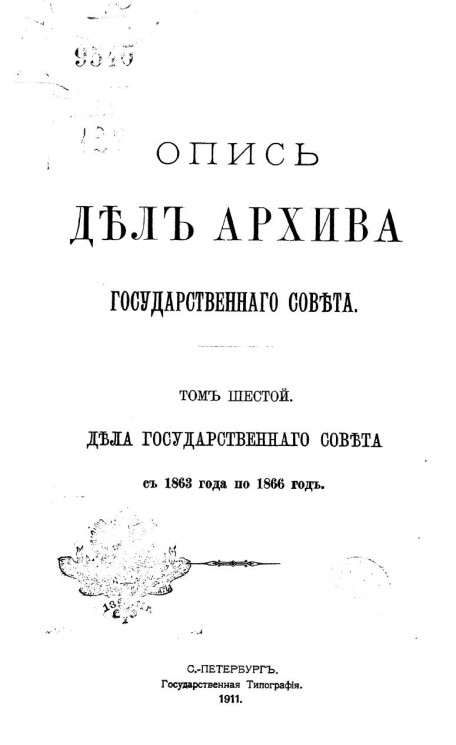 Опись дел Архива Государственного совета. Том 6. Дела Государственного совета с 1863 года по 1866 год