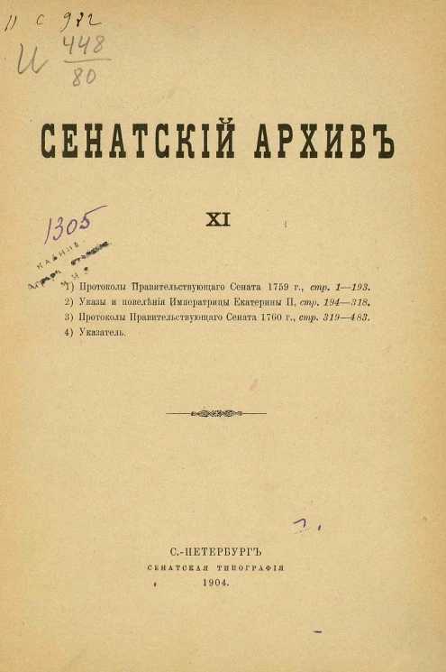Сенатский архив. Том 11