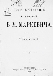 Полное собрание сочинений Б.М. Маркевича. Том 2