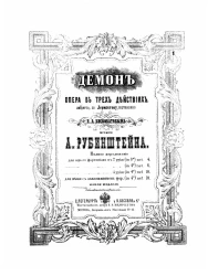 Демон. Опера в 3-х действиях, либретто, по Лермонтову, составлено П.А. Висковатовым. Издание новое