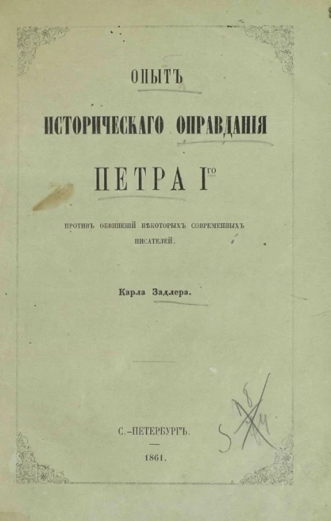 Опыт исторического оправдания Петра I-го против обвинений некоторых современных писателей