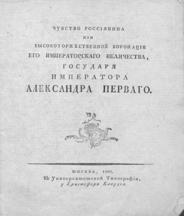 Чувство россиянина при высокоторжественной коронации его императорского величества, государя императора Александра Первого