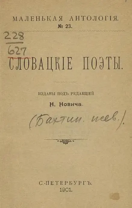 Маленькая антология. № 23. Словацкие поэты