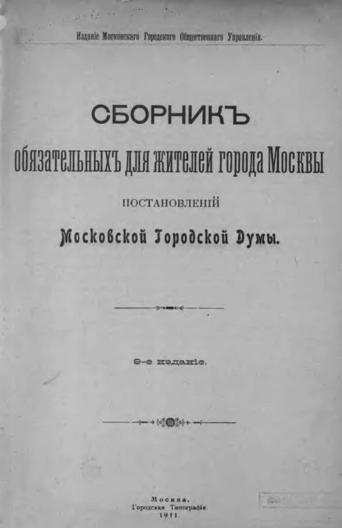 Сборник обязательных для жителей Москвы Постановлений Московской городской думы. Издание 9