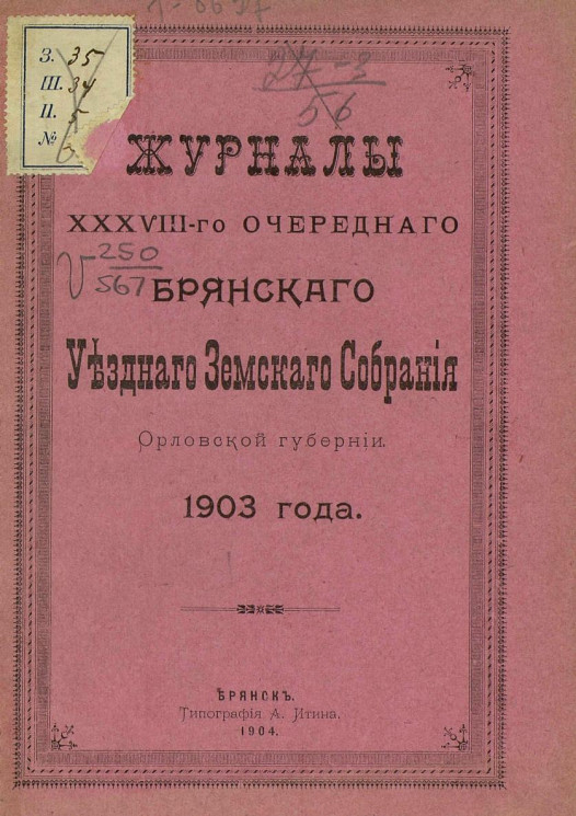 Журналы 38-го очередного Брянского уездного земского собрания Орловской губернии 1903 года