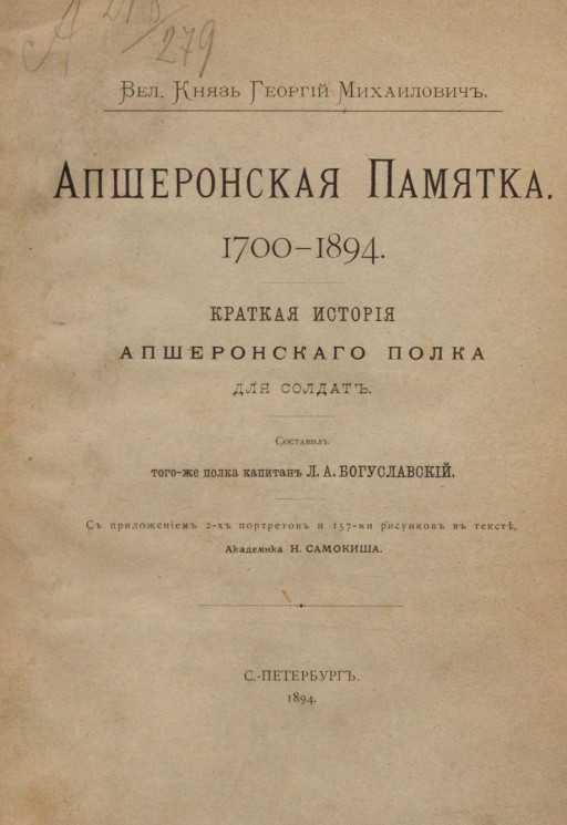 Апшеронская памятка. 1700-1894. Краткая история Апшеронского полка для солдат