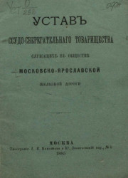 Устав ссудо-сберегательного товарищества служащих в обществе Московско-Ярославской железной дороги