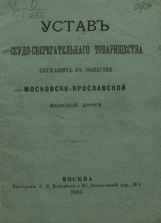 Устав ссудо-сберегательного товарищества служащих в обществе Московско-Ярославской железной дороги