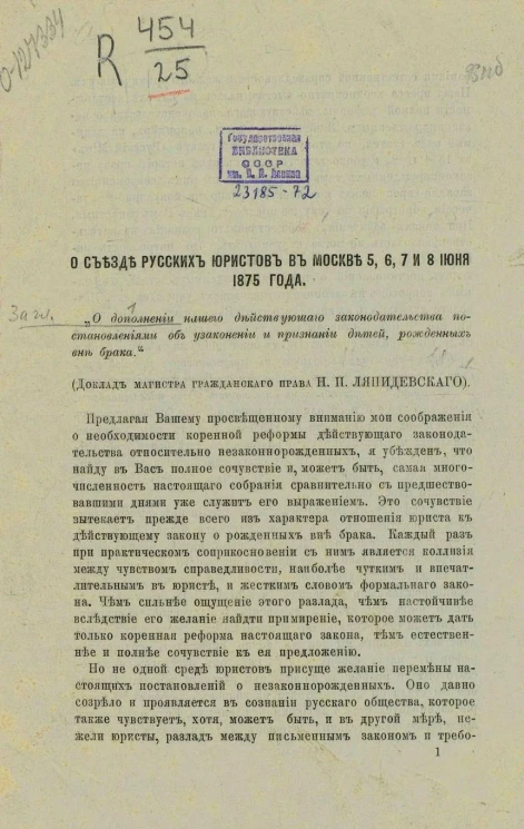 О Съезде русских юристов в Москве 5, 6, 7 и 8 июня 1875 года. О дополнении нашего действующего законодательства постановлениями об узаконении и признании детей, рожденных вне брака
