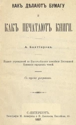 Как делают бумагу и как печатают книги. Издание 2