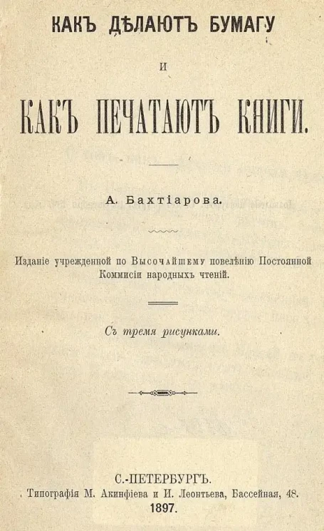 Как делают бумагу и как печатают книги. Издание 2