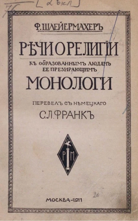 Речи о религии к образованным людям, ее презирающим. Монологи