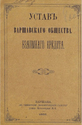 Устав Варшавского общества взаимного кредита. Издание 1885 года